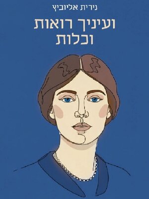 cover image of ועיניך רואות וכלות
